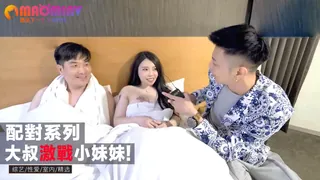 猫咪av站精选视频：對系列！大叔激戰小妹妹！ 完整版