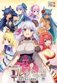 鍊精術士克蕾特的H般搾精物語 Vol.1！ 最新更新资源合集