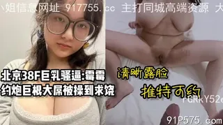 北京38F巨乳:霉霉，约炮巨根被操到求饶 最新更新资源合集