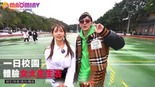 猫咪av站栏目：一日校園!體驗女大生生活 精彩封面