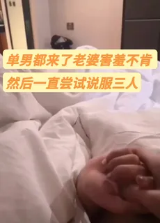 猫咪av站精选视频：单男都来了老婆害羞不肯，然后一直尝试说服三人 完整版