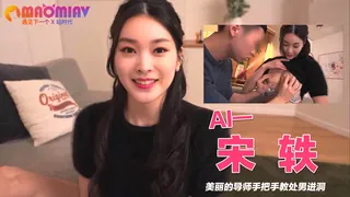 Al—宋轶 美丽的导师手把手教处男进洞 手机浏览器流畅观看预览