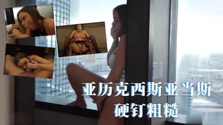 91社区热议作品：亚历克西斯亚当斯硬钉粗糙 实拍