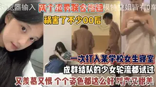 打入学校女生寝室！又羡慕又恨个个姿色好淫叫诱人 完整无删减版在线看