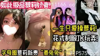 猫咪av站栏目：字母圈极品“洛丽”超多制服JK玩弄 精彩封面