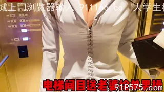 电梯间目送老婆，到酒店后被单男猛操最后内射 - 实时更新的高清猫咪av站资源