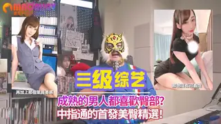 成熟的男人都喜歡臀部？？中指通的首發美臀精選！ - 高清流媒体极速加载