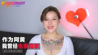 91视频推荐：作为网黄，我曾经也很自卑。 手机在线播放