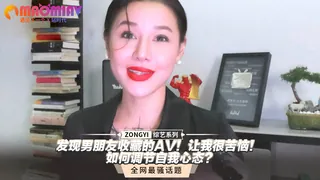 91视频官方收录：发现男朋友收藏的AV！让我很苦恼！如何调节自我心态？