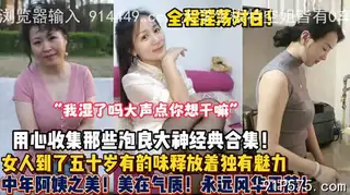 91视频推荐：全程真实对白！四五十岁熟女阿姨释放独有的魅力！ 手机在线播放