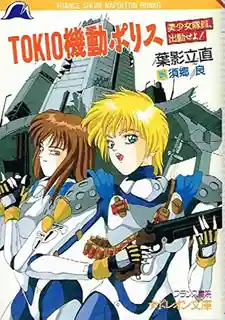 91视频官方收录：东京机动警察 第一卷  成人动漫