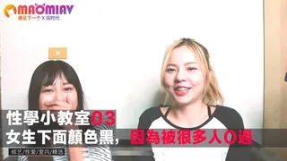 【性學小教室03-女生下面顏色黑，因為被很多人O過-】 - 1080P超清画质展示图