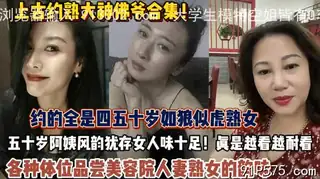 泡熟大神合集！全是四五十岁熟女阿姨各种体位品尝人 - 高清在线观看