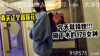 辽宁出差！今天就操她！178刚下水的良家女神！ 玩家亲测好评资源