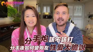 91视频官方收录：分手炮，該不該打_ 分手後如何變炮友【性愛大膽說】