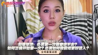 处男第一次做爱进不去？如何正确开始第一次？处男如何做前戏更好进入？ 手机浏览器流畅观看预览