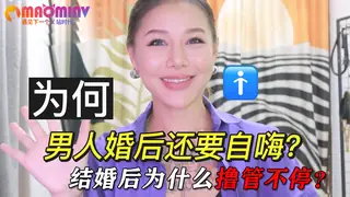 自慰早洩：男人婚后为什么喜欢自嗨？结婚后为什么撸管不停？ - 高清流媒体极速加载
