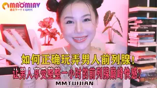 猫咪av站精选视频：如何正确玩弄男人前列腺！让男人享受整整一小时的前列腺巅峰快感？ 完整版