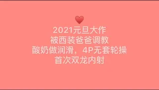 91社区热议作品：被爸爸调教～元旦大作 实拍