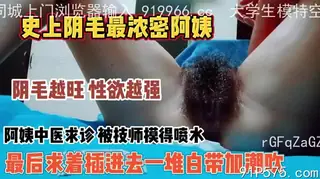 史上最浓密阴毛阿姨！性欲旺盛被摸喷水求插 - 高清流媒体极速加载