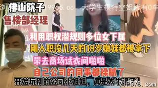 佛山售楼经理潜规则！多位女下属商场试衣啪 手机浏览器流畅观看预览