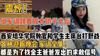 震惊！继军训跳舞后西安大学教官和学生 完整无删减版在线看