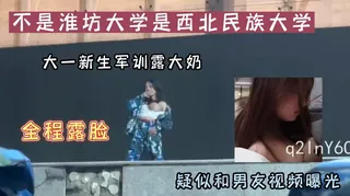 猫咪av站高分作品推荐：不是淮坊大学是西北民族大学军训漏奶疑似和男友性爱视频漏出