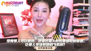 正在播放：情趣玩具评测：没有男人可以抵抗，这堪比真人的包裹感和吮吸感。让男人无法拒绝的飞机杯！ (猫咪av站频道)