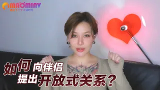 猫咪av站栏目：如何向伴侣提出开放式关系？ 精彩封面