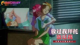 放过我拜托放过我 手机浏览器流畅观看预览