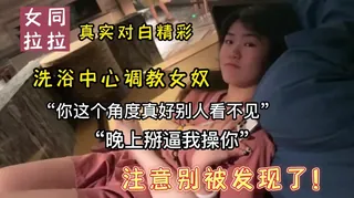 女同拉拉的快乐“晚上掰逼我操你，全自动” - 高清在线观看