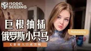 正在播放：巨根抽插俄罗斯小只马1~ (猫咪av站频道)