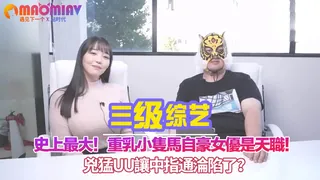 史上最大！重乳小隻馬自豪女優是天職！兇猛UU讓中指通淪陷了？｜ - 高清流媒体极速加载