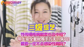 91社区热议作品：传播疾病戴套也会中招？带上安全套就等于万无一失吗？戴套一定不会感染性病吗？ 实拍