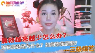 正在播放：晨勃越来越少怎么办？没有晨勃是为什么？如何恢復晨勃？ (猫咪av站频道)
