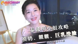 泰國叫小姐攻略，摸奶、親親、巨乳洗臉，性愛十八招 - 1080P超清画质展示图