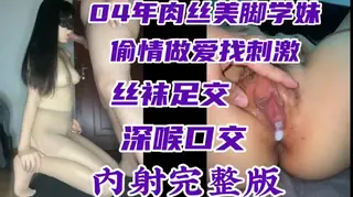 肉丝美脚母狗被内射精液 学生丝袜足交口爆做爱口交 - 1080P超清画质展示图