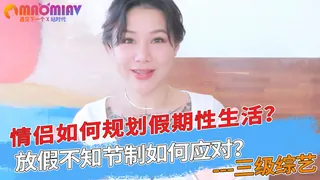 情侣如何规划假期性生活？放假不知节制如何应对？ - 实时更新的高清猫咪av站资源