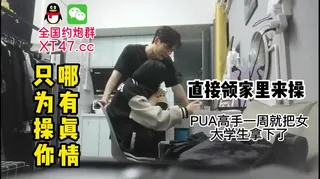 真渣男PUA骗炮女大学生才认识一周就领家里来了 手机浏览器流畅观看预览