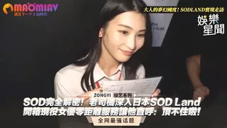 SOD完全解密！老司機深入日本SOD Land 開箱現役女優零距離服務讓他直呼：頂不住啦！｜ - 高清流媒体极速加载