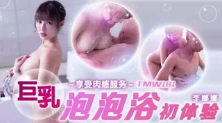 猫咪av站栏目：巨乳泡泡浴初体验~ 精彩封面