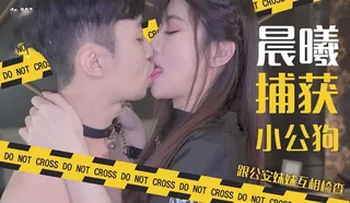 正在播放：跟公安妹妹互相检查 (猫咪av站频道)