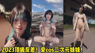 正在播放：顶级coser嫩妹！喜欢露出调教超级听 (猫咪av站频道)