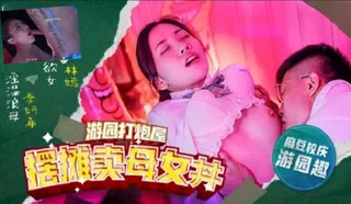 猫咪av站栏目：摆摊卖母女！！ 精彩封面