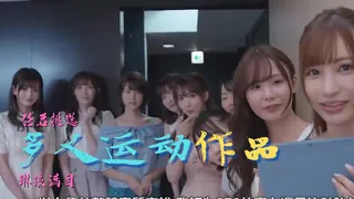 多人運動作品精選 优质原创视频在线直达