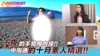 臂甩肉操!! 中指通的十月素人精選!! - 1080P超清画质展示图