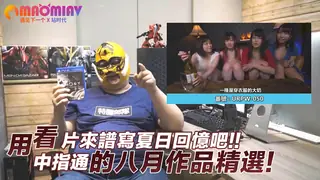 猫咪av站栏目：夏日回憶吧!!中指通的八月作品精選! 精彩封面