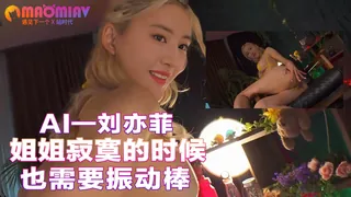 91视频推荐：Al—刘亦菲 姐姐寂寞的时候也需要振动棒 手机在线播放