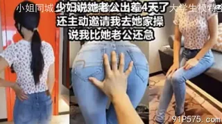 够劲爆，少妇说我比她老公还着急 完整无删减版在线看