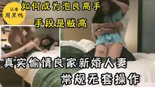 查看 真实偷情良家新婚人妻，常规无套操作 的详细介绍与播放